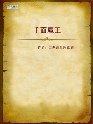 cover image of 千面魔王 (Satan of a Thousand Faces)